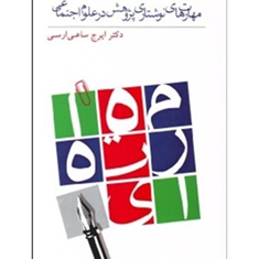 مهارتهای-نوشتاری-پژوهش-درعلوم-اجتماعی-ایرج-ساعی-ارسی