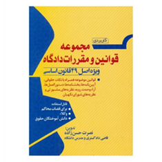 مجموعه-قوانین-و-مقررات-دادگاه-ویژه-اصل-49قانون-اساسی-نصرت-حسن-زاده