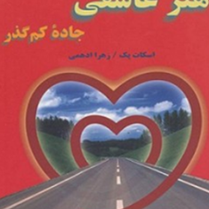 هنر-عاشقی-جاده-کم-گذر-اسکات-پک-زهرا-ادهمی