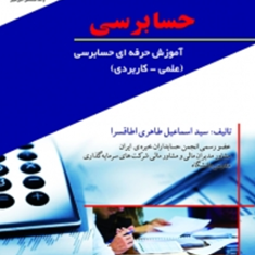 حسابرسی-آموزش-حرفه-ای-حسابرسی-اسماعیل-طاهری-اطاقسرا