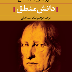 دانش-منطق-ویلهلم-هگل-ملک-اسماعیلی-موضوع-منطق