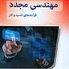 مهندسی-مجدد-فرآیندهای-کسب-وکار-آرش-لطفی-ماشمیانی