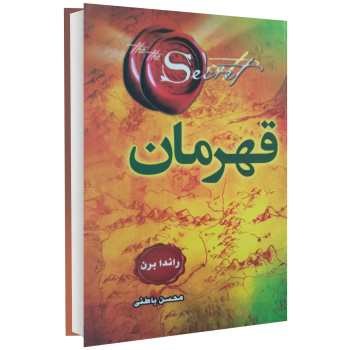 قهرمان-راندابرن-محسن-باطنی