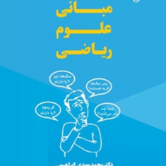 مبانی-علوم-ریاضی-محمد-مهدی-ابراهیمی-مژگان-محمودی