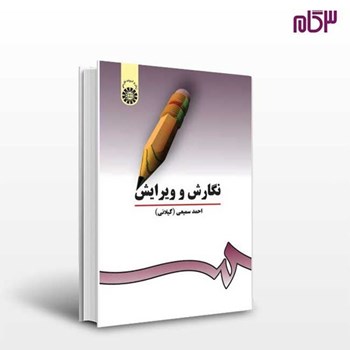 نگارش-وویرایش-احمدسمیعی-گیلانی