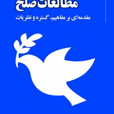 مطالعات-صلحمقدمه-ای-بر-مفاهیم-گسترهمهسا-ماه-پیشانیان