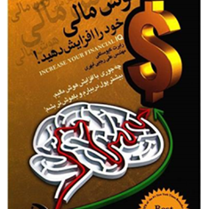 هوش-مالی-خود-را-افزایش-دهید-رابرت-کیوساکی-علی-رجبی-ابهری