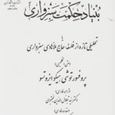 بنیادحکمت-سبزواری-مجتبوی-محقق