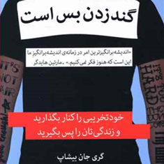 گند-زدن-بس-است-گری-جان-بیشاب-شبنم-اسماعیلی
