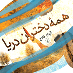 همه-دختران-دریا-الهام-فلاح