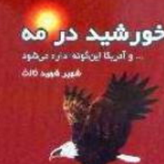 خورشید-درمه-شهیر-شهیدثالث