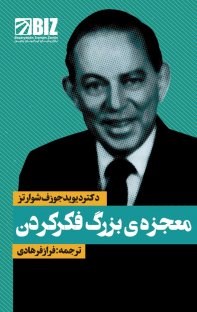 معجزه-ی-بزرگ-فکرکردن-دیویدجوزف-شوارتز-فرازفرهادی