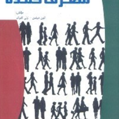 رفتار-مصرف-کننده-لئون-شیفمن-لزلی-کانوک-مسعود-کرمی-شهرزاد-پوریان