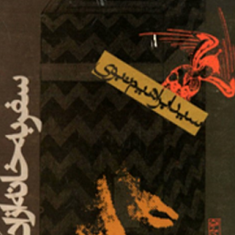 سفربه-خانه-آزادشده-ابراهیم-نبوی