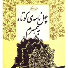 چهل-نامه-کوتاه-به-همسرم-نادر-ابراهیمی