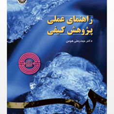 راهنمای-عملی-پژوهش-کیفی-حیدر-علی-هومن