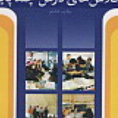 راهنمای-آموزش-در-کلاسهای-درس-چند-پایه-محرم-آقا-زاده-رخساره-فضلی