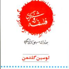 فلسفه-روشنگری-لوسین-گلدمن-کاویانی