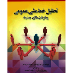 تحلیل-خط-مشی-عمومی-پیشرفت-های-جدید-ویل-ای-اچ-تیسن-حسن-دانایی-فرد-هانیه-احمدی
