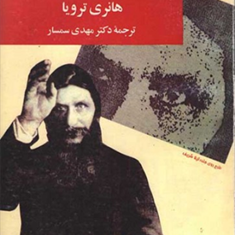 راسپوتین-هانری-ترویا-مهدی-سمسار