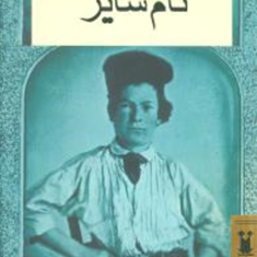 ماجراهای-تام-سایر-مارک-تواین-کیومرث-پارسای