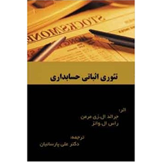 تئوری-اثباتی-حسابداری-جرالد-ال-زی-مرمن-راس-الواتر-علی-پارسائیان