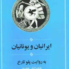 ایرانیان-و-یونانیان-پلو-تارخ-احمد-کسروی