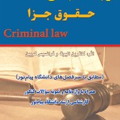 ترجمه-مقابله-ای-حقوق-جزاکرمینال-لاو-کاترین-الیوت-فرانسیس-کویین-محمود-رمضانی