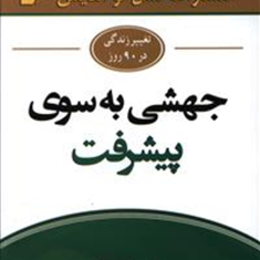 جهشی-به-سوی-پیشرفت-جان-مکسول-فاطمه-باغستانی