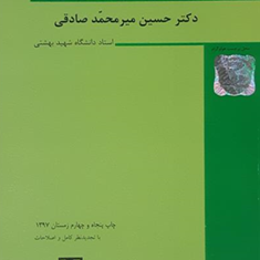 جرائم-علیه-اموال-و-مالکیت-حسین-میرمحمدصادقی