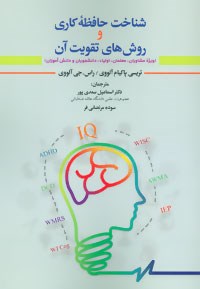 شناخت-حافظه-کاری-و-تقویت-آن-آلووی-سعدی-پور