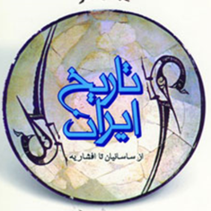 تاریخ-ایران-از-ساسانیان-تا-افشاریه-عباسقلی-غفاری-فرد