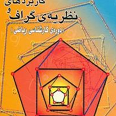 نظریه-گراف-و-کاربردها-حسین-دوستی