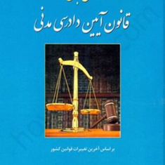 شرح-جامع-قانون-آیین-دادرسی-مدنی-مرتضی-دیندار