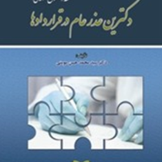 دکترین-عذر-عام-در-قراردادها-حسن-مومنی