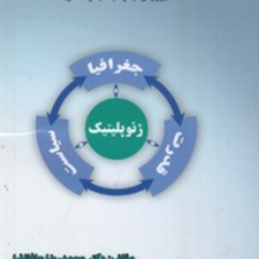 اصول-و-مفاهیم-ژئوپلیتیک-محمدرضا-حافظ-نیا