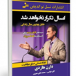 امسال-تکرار-نخواهد-شد-دارن-هاردی-اکبرعباسی-محمدعلی-مسرور