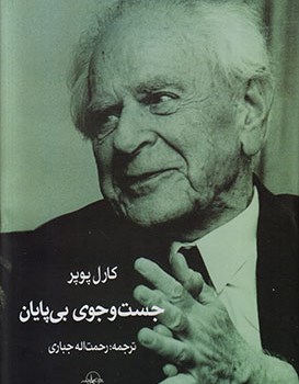 جست-وجوی-بی-پایان-کارل-پوپر-رحت-اله-جباری