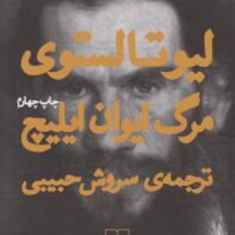 مرگ-ایوان-ایلیچ-لیو-تولستویسروش-حبیی