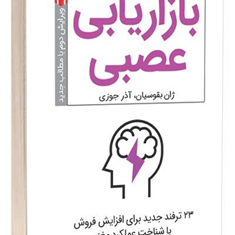 بازاریابی-عصبی-ژان-بقوسیان-آذر-جوزی