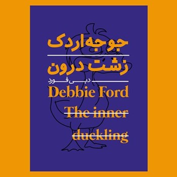 جوجه-اردک-زشت-درون-دبی-فورد-قهرمانی