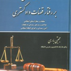 نظارت-انتظامی-بررفتارقضات-دادگستری-مجتبی-باری
