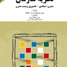 نظریه-سازمان-ماری-جو-هیچ-انال-کانلیف-حسن-دانائی-فرد