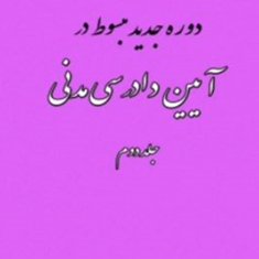 دوره-جدید-مبسوط-در-آیین-دادرسی-مدنی-جلد-دوم-علی-مهاجری