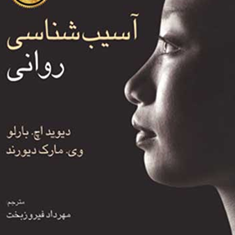 آسیب-شناسی-روانی-دیوید-اچ-بارلووی-مارک-دیورند-مهرداد-فیروزبخت