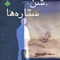 باد،شن-،ستاره-ها-آنتوان-دوسنت-اگزوپری