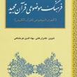 فرهنگ-موضوعی-قرآن-مجید-کامران-فانیبهادالدین-خرمشاهی