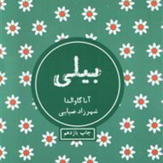 بیلی-آنا-گاوالدا