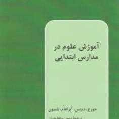 آموزش-علوم-در-مدارس-ابتدایی-جورج-نلسون-بهمن-سقط-چیان