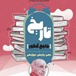 تاریخ-جامع-کنکور-مشاوران-آموزش-رشته-انسانیدهم-یازدهم-دوازدهم